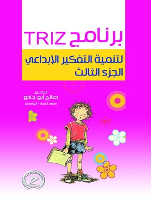 cover image of برنامج TRIZ لتنيمة التفكير الإبداعي. الجزء الثالث